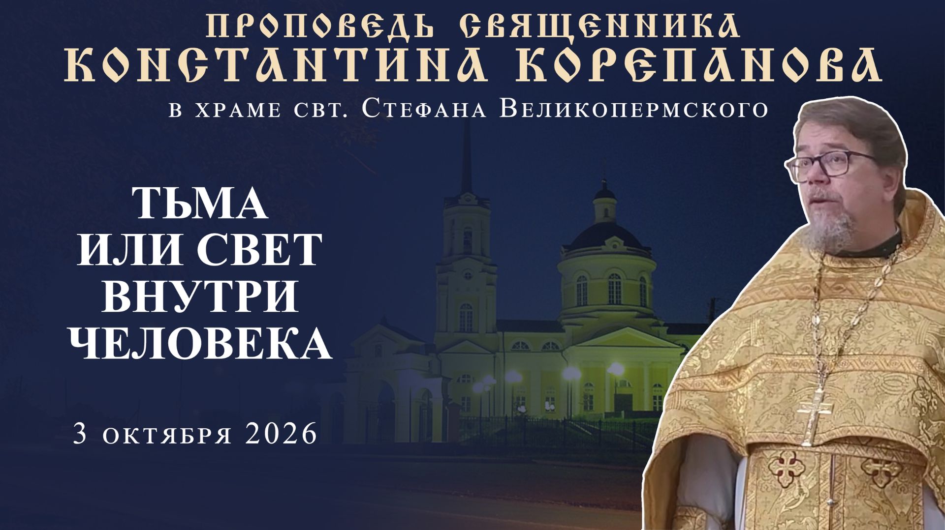 Тьма или свет внутри человека. Проповедь о. Константина Корепанова (3.10.2026)