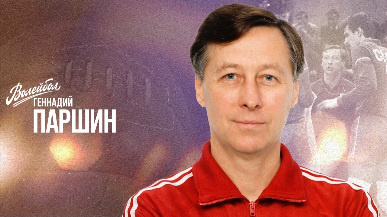 Геннадий Паршин | «Волейбол. Наши чемпионы»