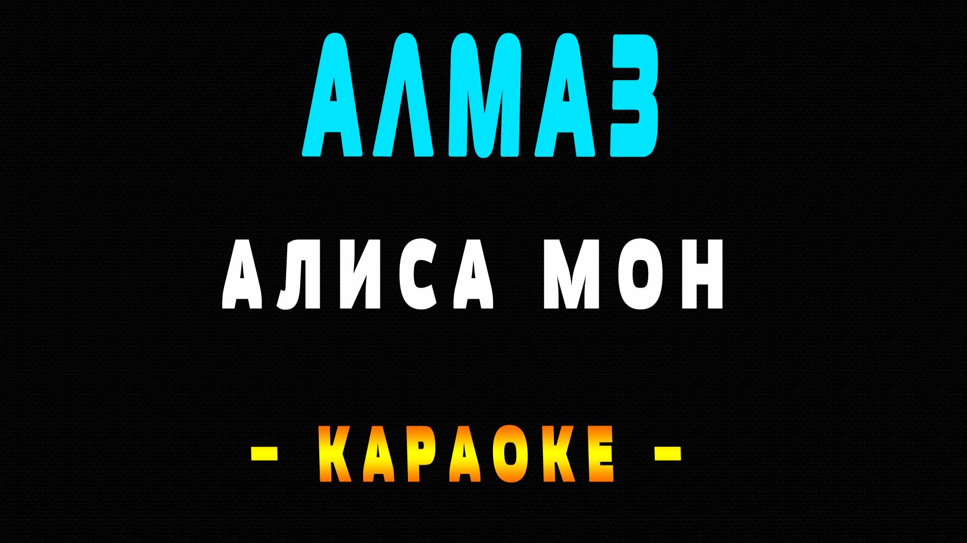 Караоке Алиса Мон - Алмаз