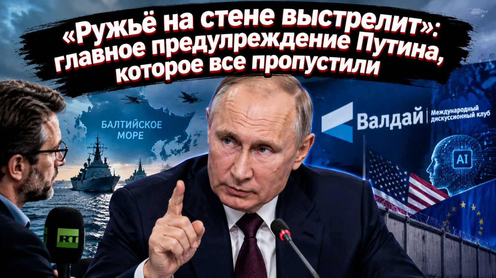 ИИ, ядерный риск и переговоры: 5 главных заявлений Путина, которые меняют всё