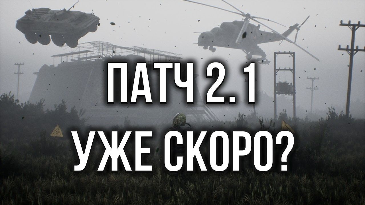 STALKER 2 - ПАТЧ 2.1 УЖЕ СКОРО! A-LIFE, FAST TRAVEL, НОВОЕ ОРУЖИЕ И МУТАНТЫ
