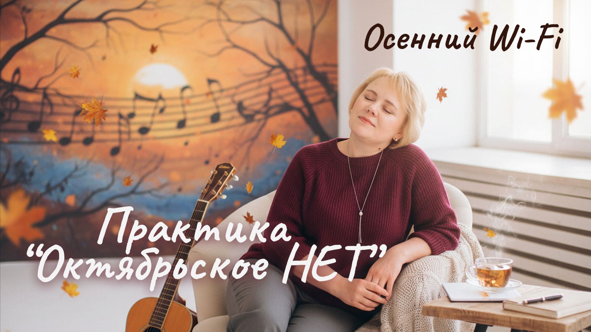 Осенний Wi-Fi