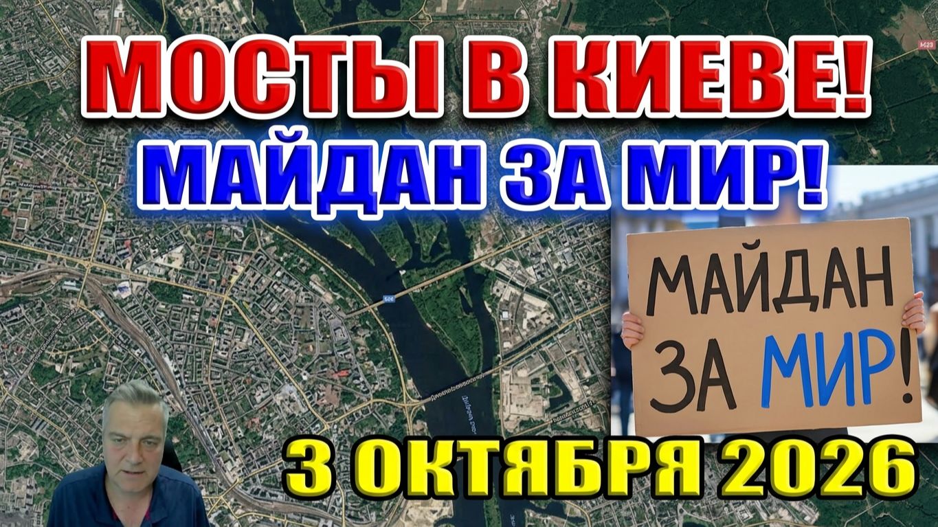Мосты в Киеве. Майдан в Киеве за МИР! Тяжелые потери ВСУ в штурмах под Николаевкой! 3 октября 2026