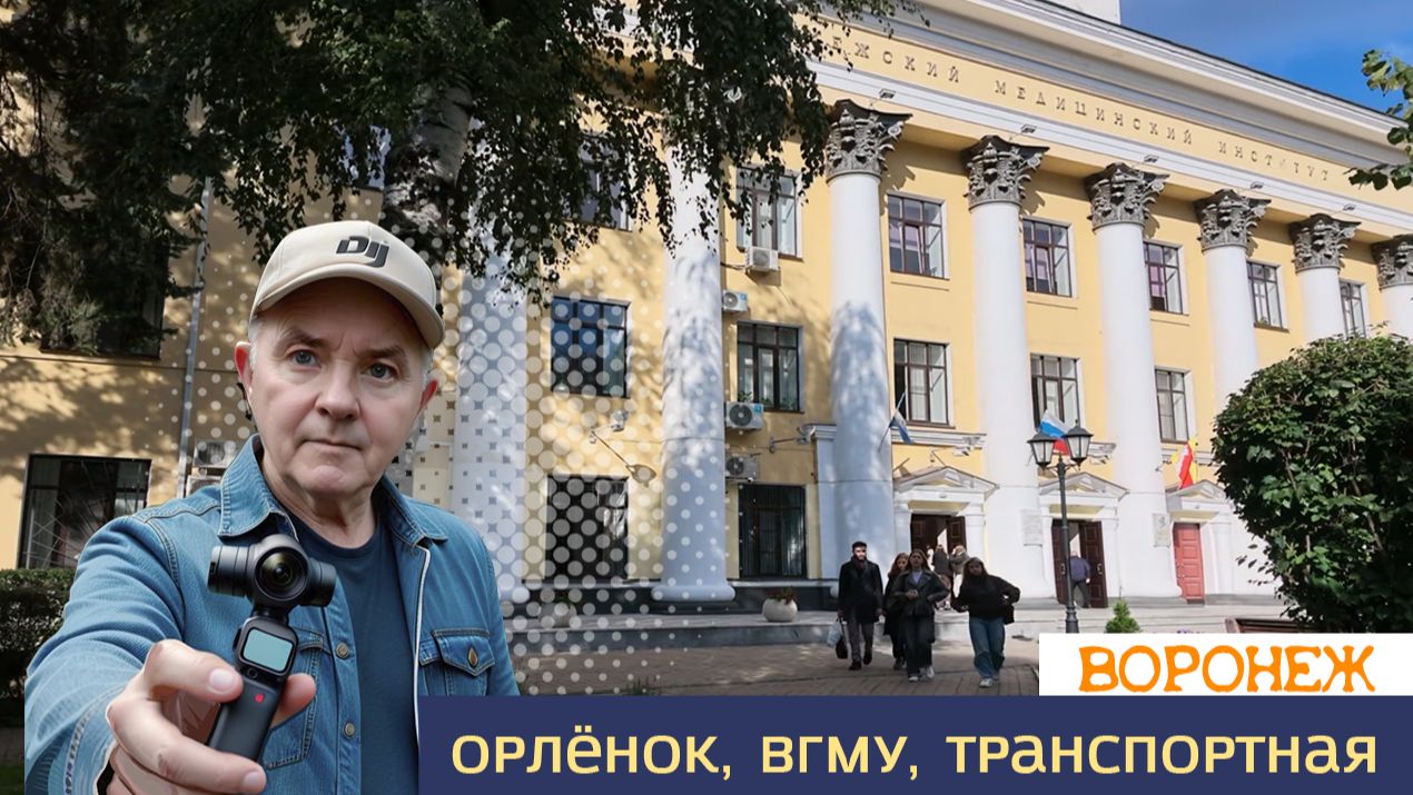 Воронеж