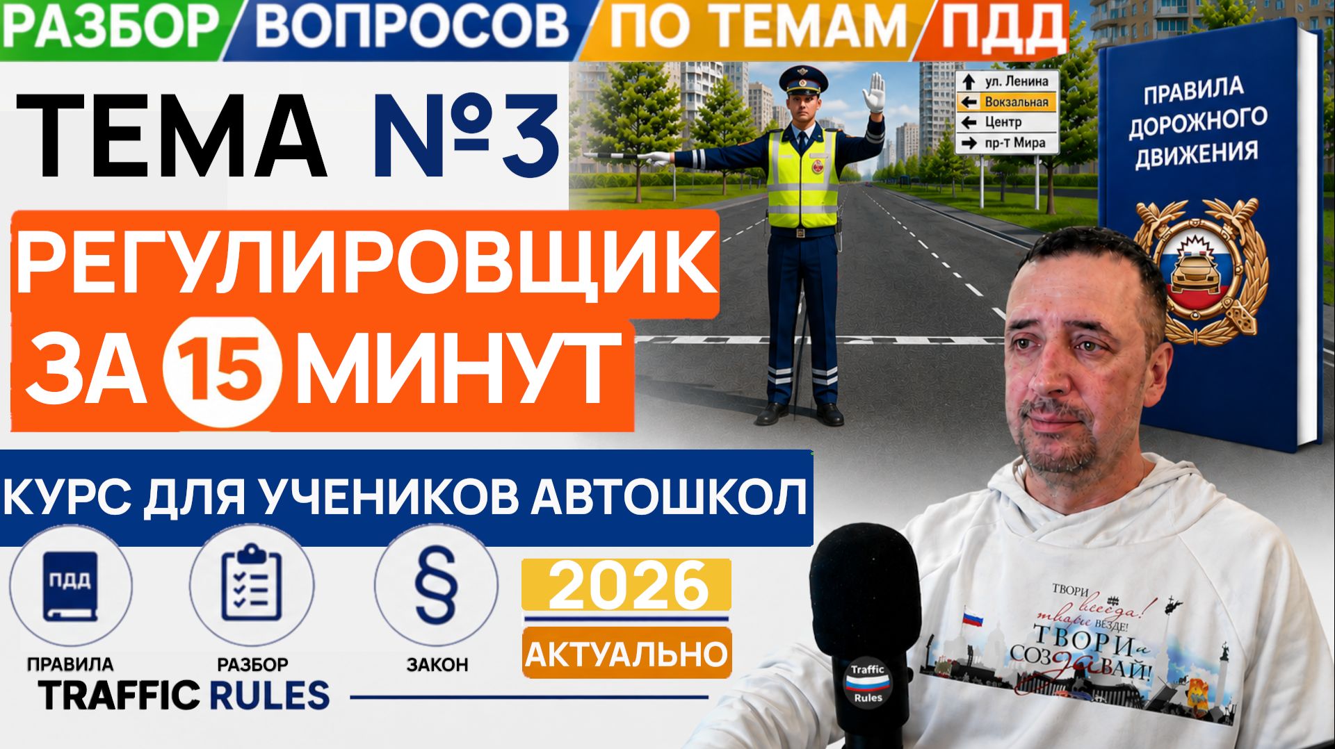 Видео разбор билетов ГИБДД 2026: 15 минут — и ты знаешь сигналы регулировщика!