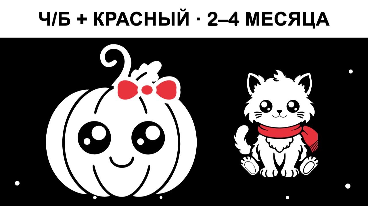 Черно-белые мультики с красным для новорожденных 2–4 месяца | Сенсорное видео