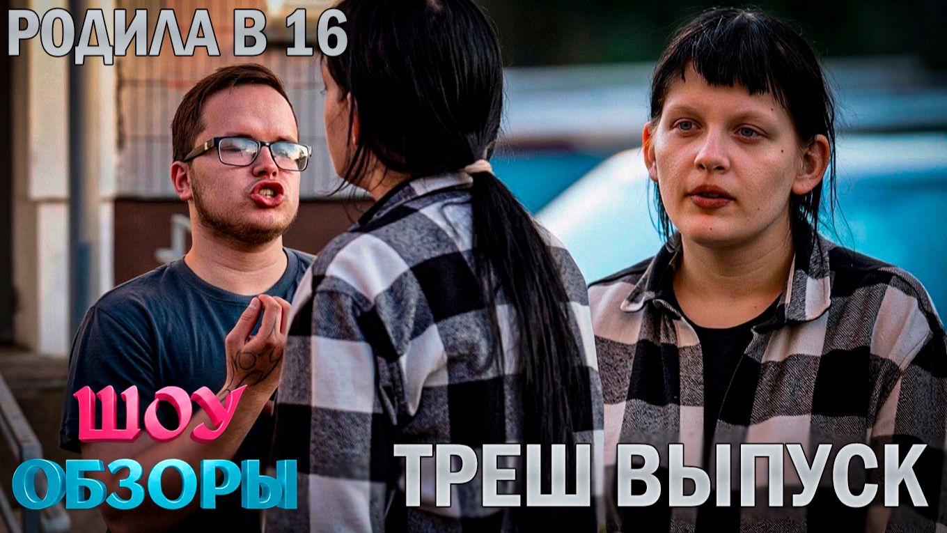 РОДИЛА В 16 ОТ МОЛОДОГО СКУФА/ ТРЕШ ВЫПУСК/ ШОУ ОБЗОРЫ