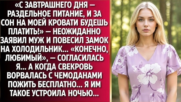 ИСТОРИИ ИЗ ЖИЗНИ/С завтрашнего дня раздельное питание! - заявил муж/Аудиорассказы аудиокниг свекровь