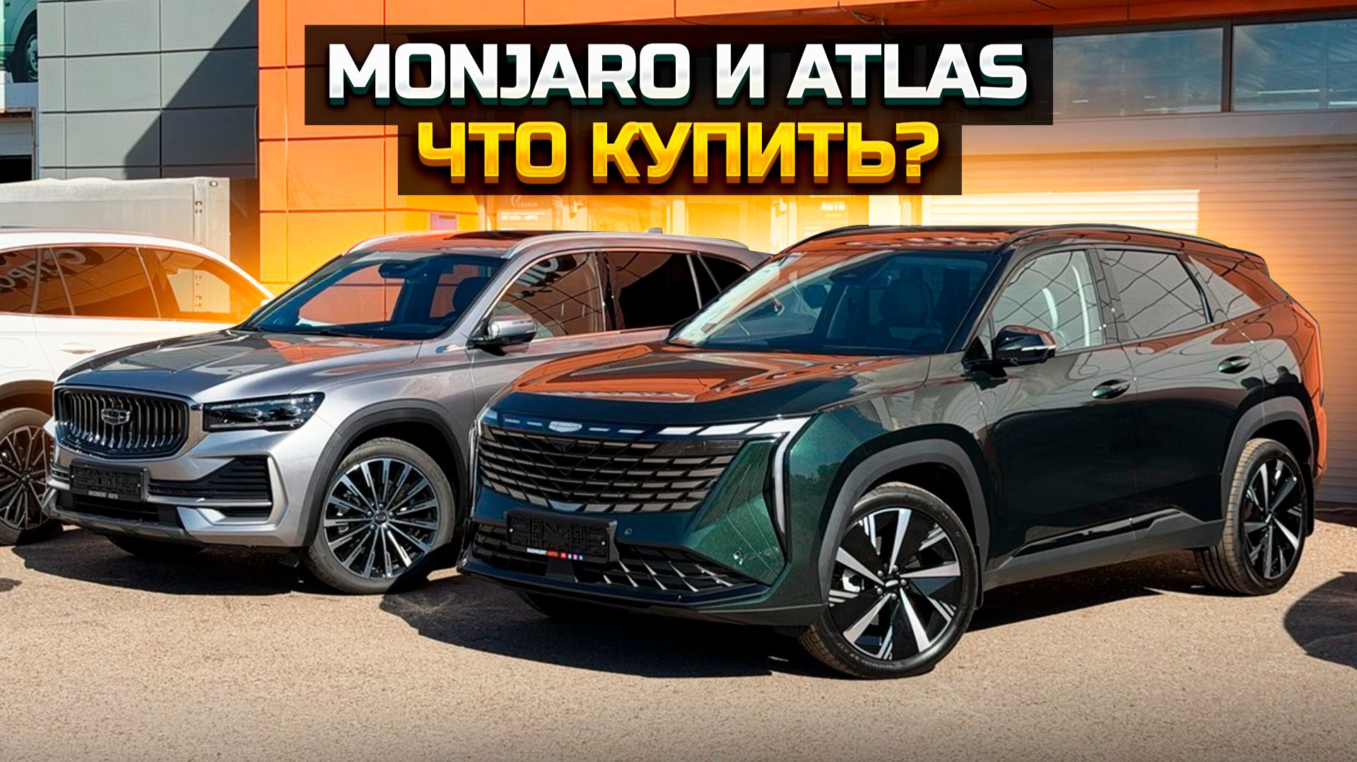 GEELY MONJARO и ATLAS что купить и в чем разница?