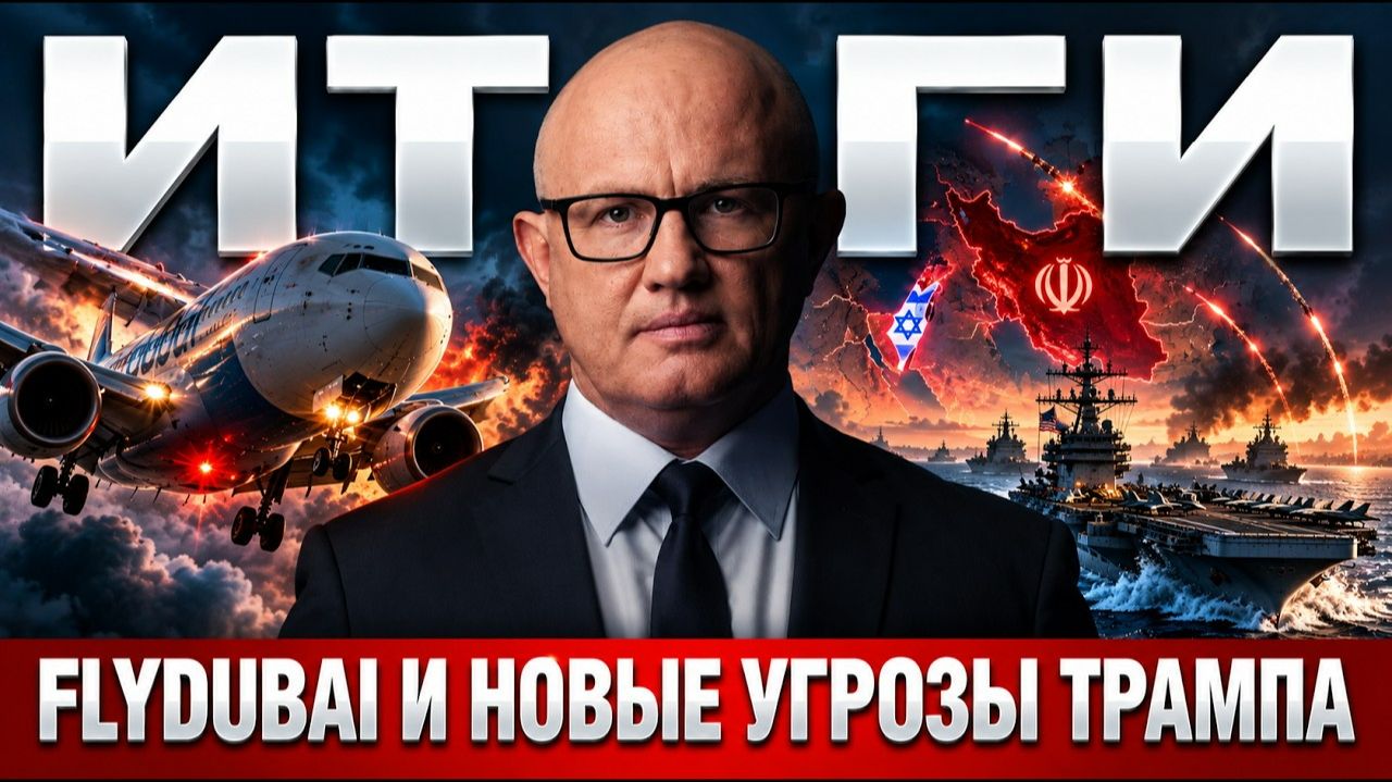 ИТОГИ: новые детали теракта Flydubai. Трамп снова угрожает Ирану войной