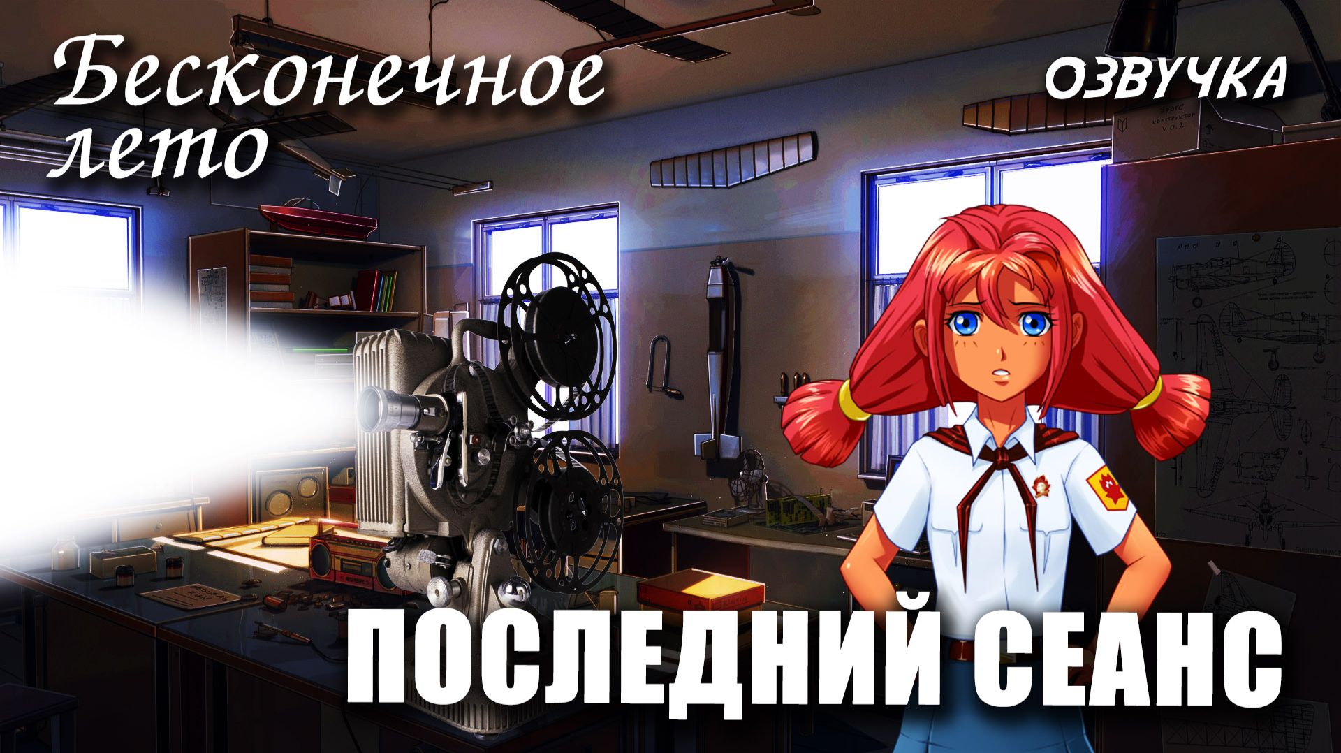Бесконечное лето (Модификации к игре) / Everlasting Summer моды