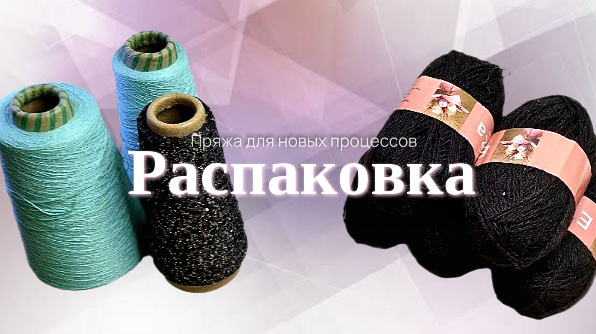 Пряжа