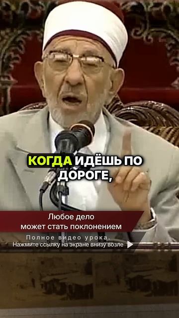 Любое дело может стать поклонением | Шейх Рамадан аль-Буты → 👤 #Шейх_Рамадан_аль_Буты →