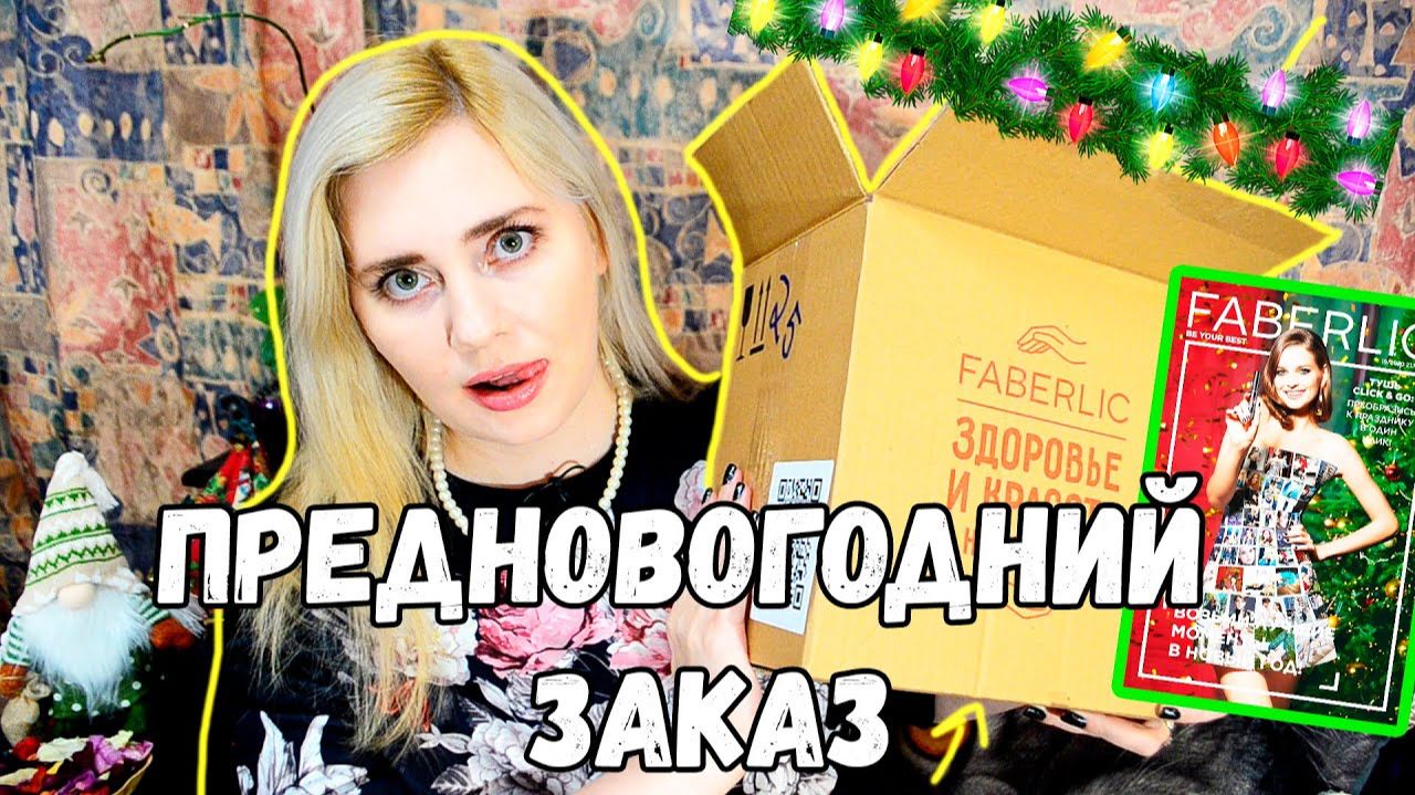 Фаберлик
