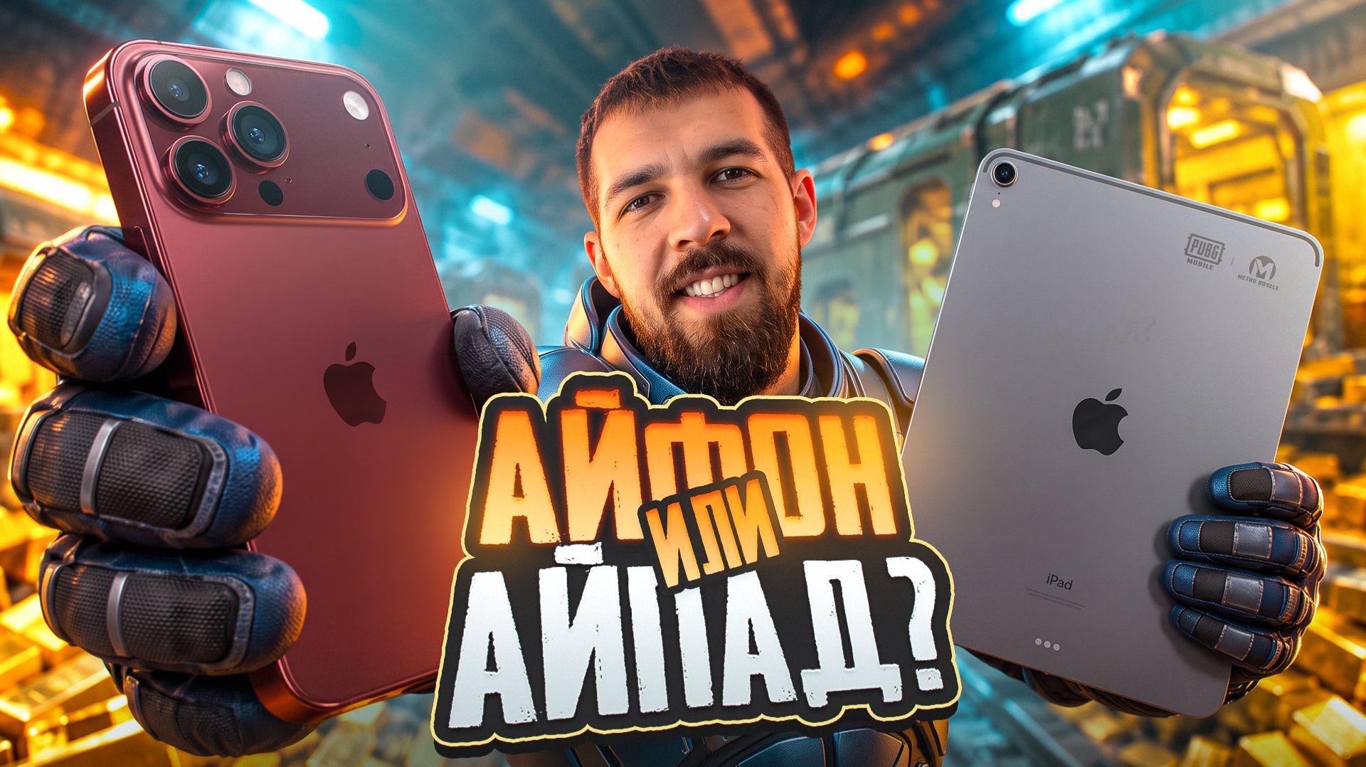 ПЕРВЫЙ РАЗ С ТЕЛЕФОНОМ В МЕТРО?!🤯ЧТО ЛУЧШЕ ДЛЯ ИГРЫ АЙФОН ИЛИ АЙПАД?!😱/ PUBG MOBILE / МЕТРО РОЯЛЬ