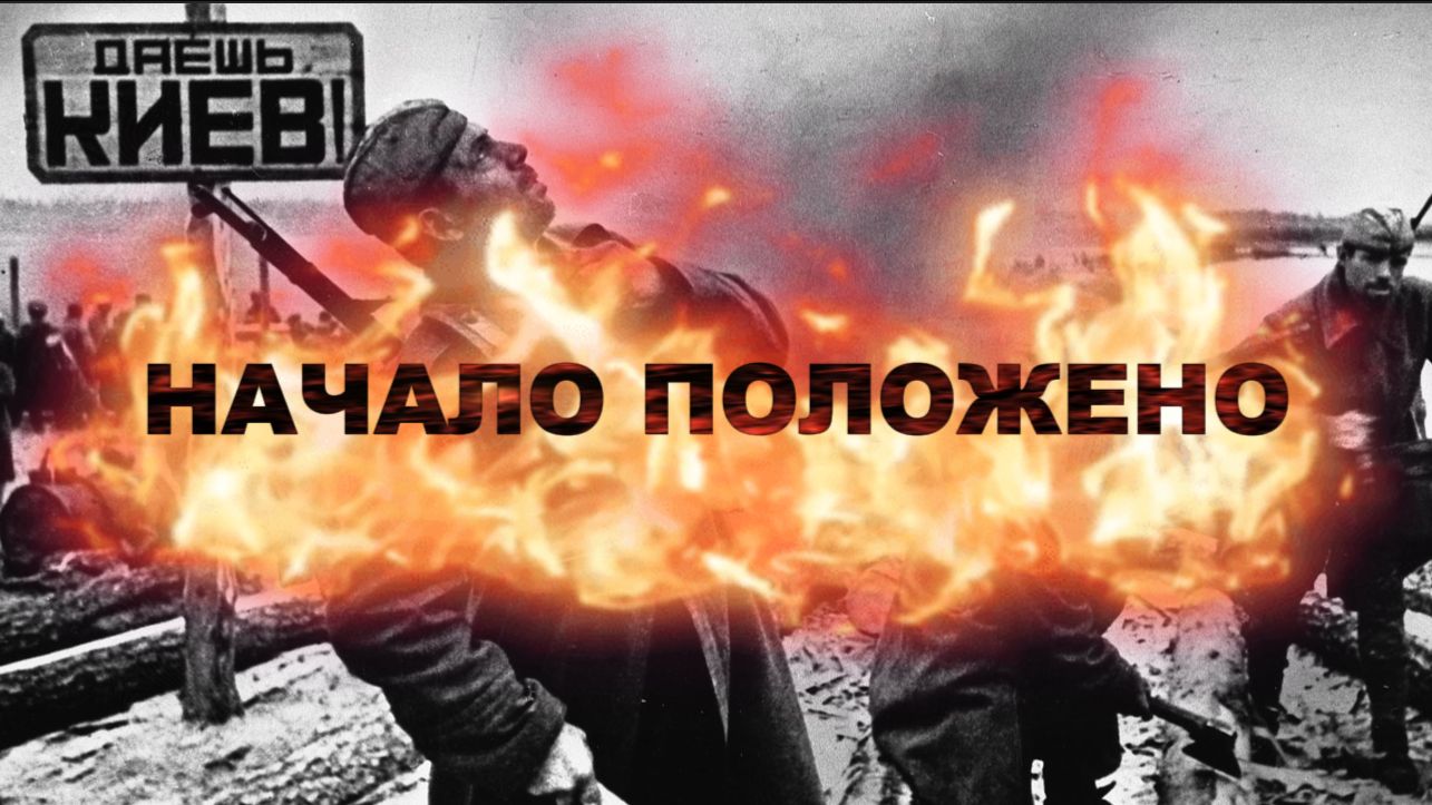 НАЧАЛОСЬ!