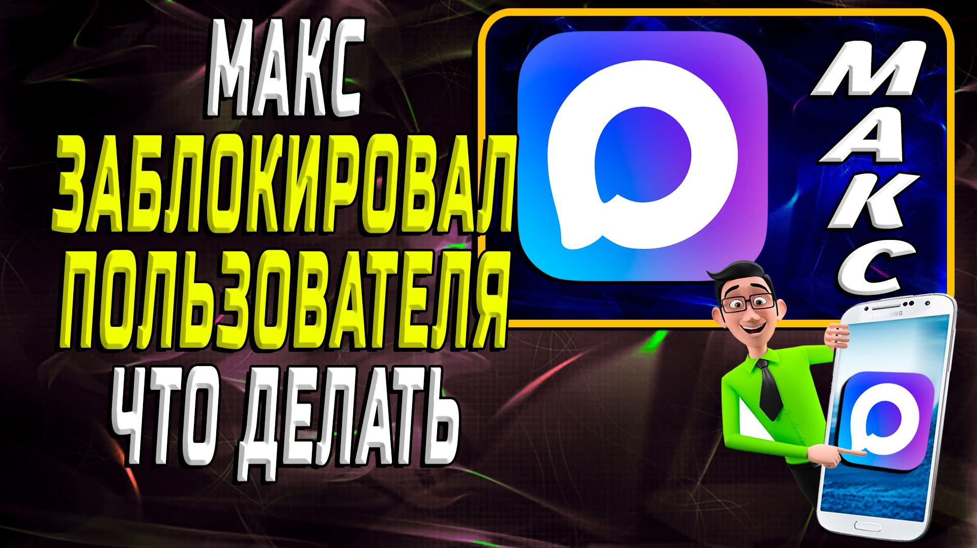 МАКС Мессенджер