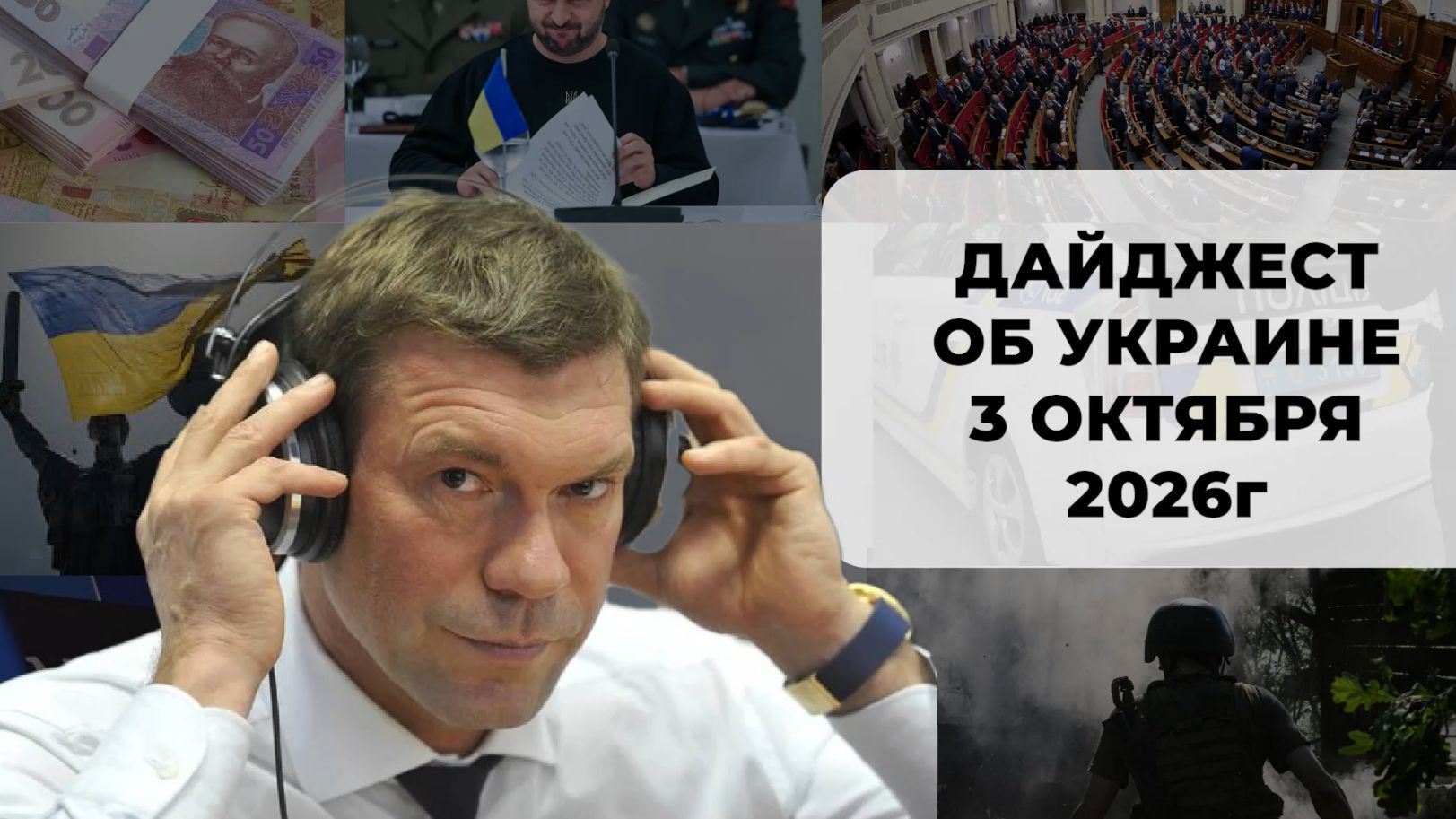 Дайджест об Украине 3 октября 2026