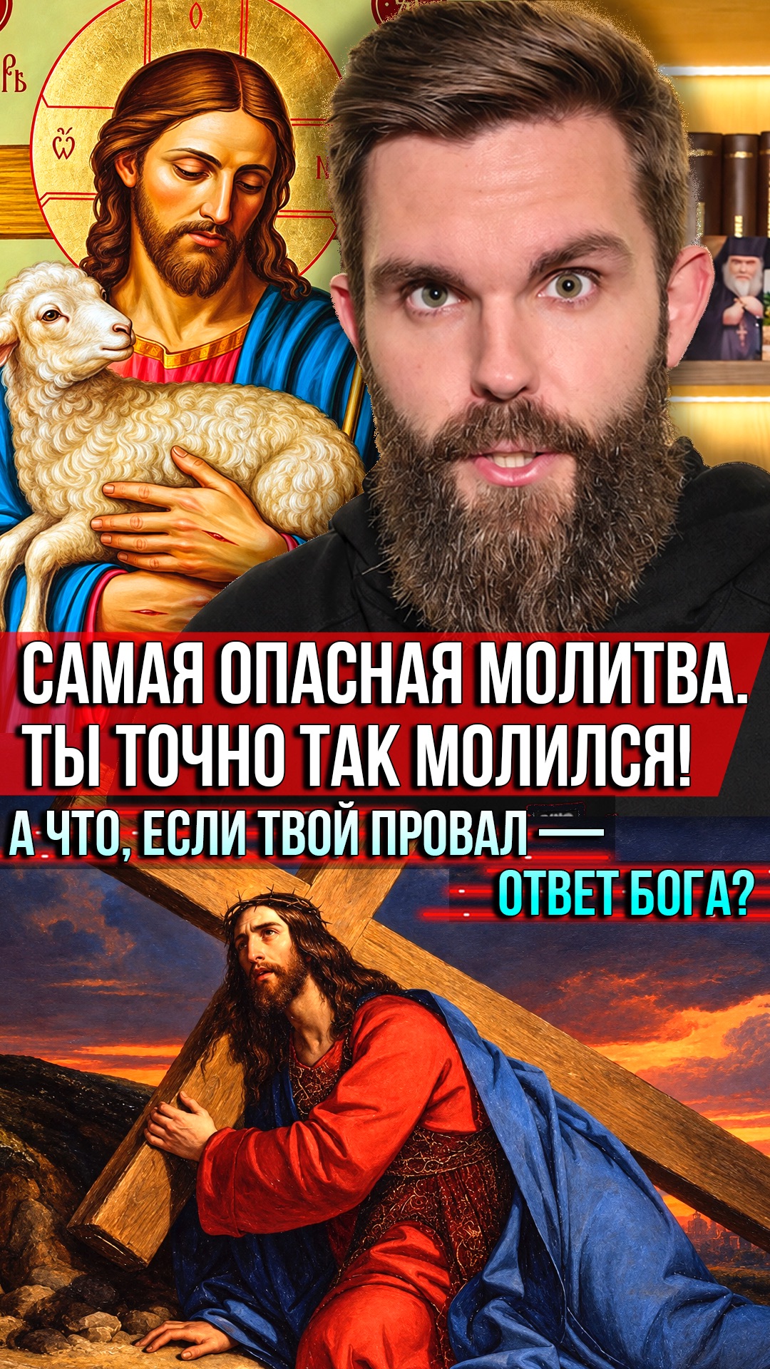 ❗️Самая опасная молитва. Ты точно так молился! А что, если твой провал — ответ Бога?