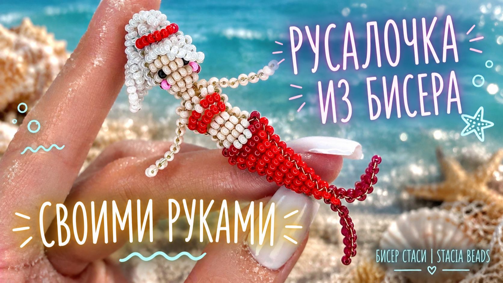 3D фигурки из бисера параллельным плетением