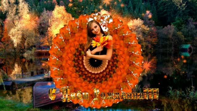 ФотоШоу PRO!!! Проекты ФотоШоу PRO! Проект 48 С Днём Рождения!!!  Золотая осень!!!