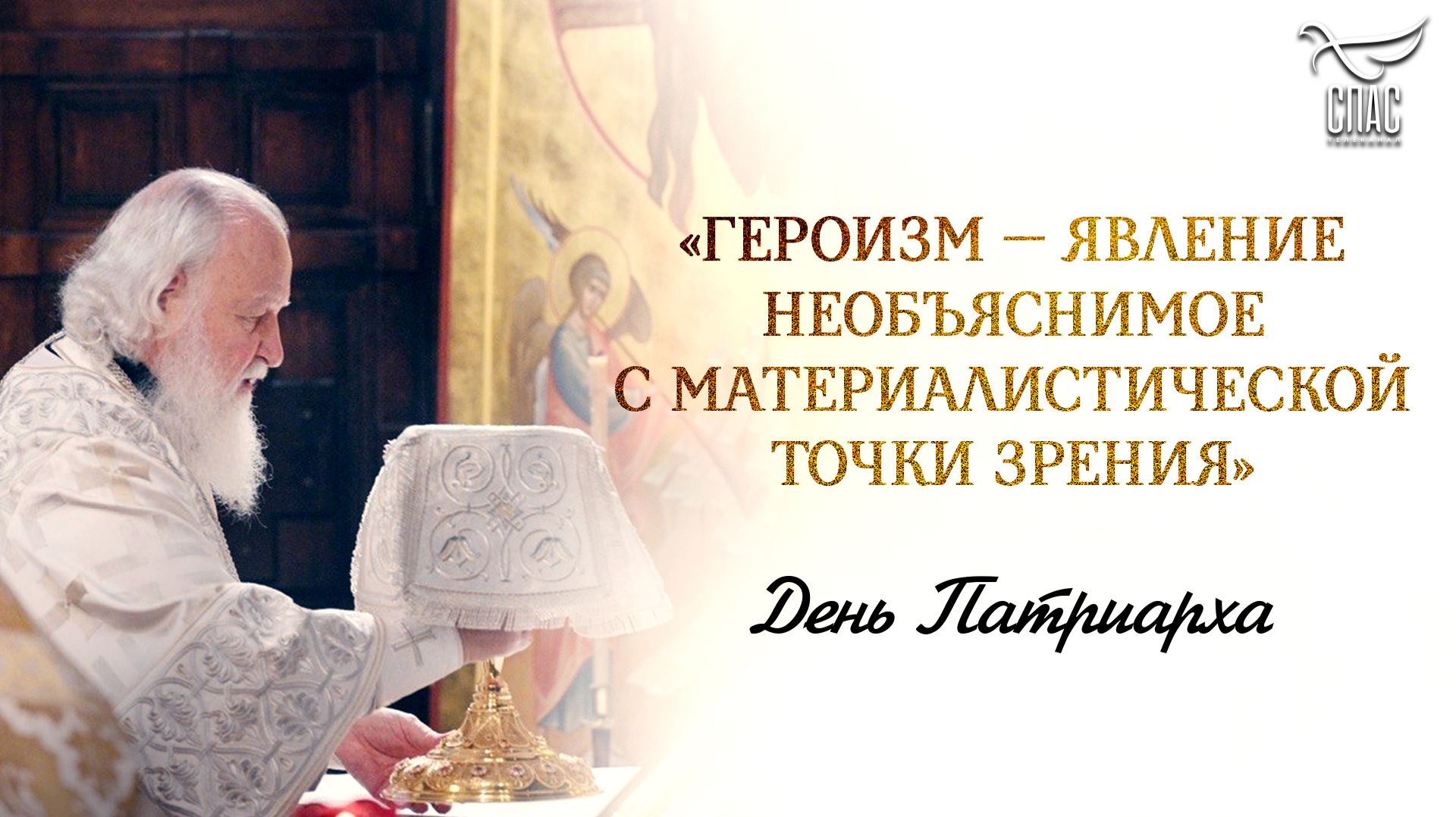 «Героизм — явление необъяснимое с материалистической точки зрения» / День Патриарха