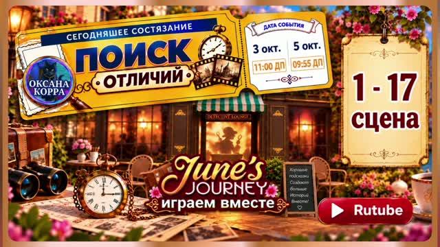 ПОИСК ОТЛИЧИЙ June′s journey.
