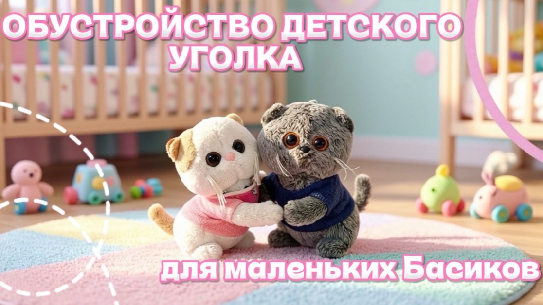 Тематические видео с Басиками 🙂