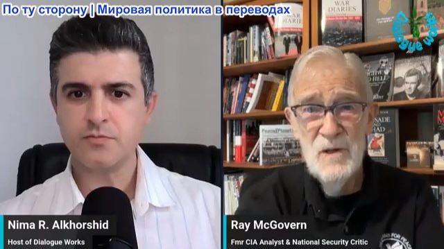 Нима Альхоршид - Рэй Макговерн: Россия призвала иностранных дипломатов срочно уехать из Киева