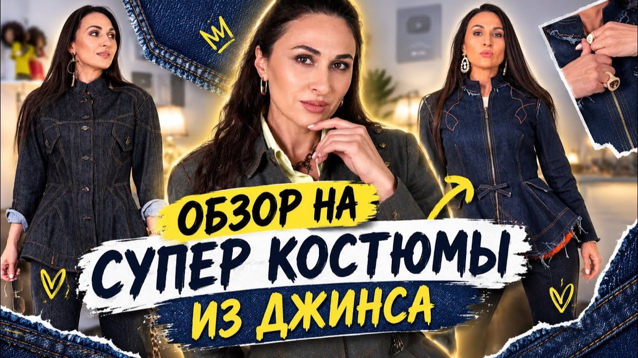 3 КОСТЮМА /ОБЗОР КЛАССНЫХ КОСТЮМОВ ИЗ ДЖИНСЫ