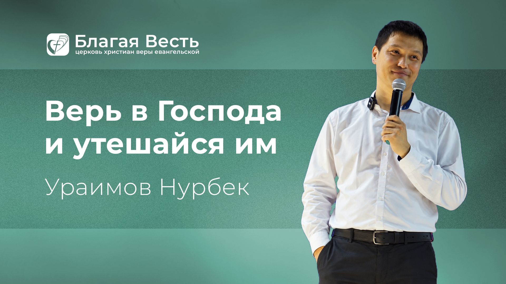 Нурбек Ураимов. Проповеди