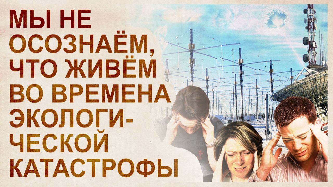 Электромагнитный смог. Техногенный апокалипсис