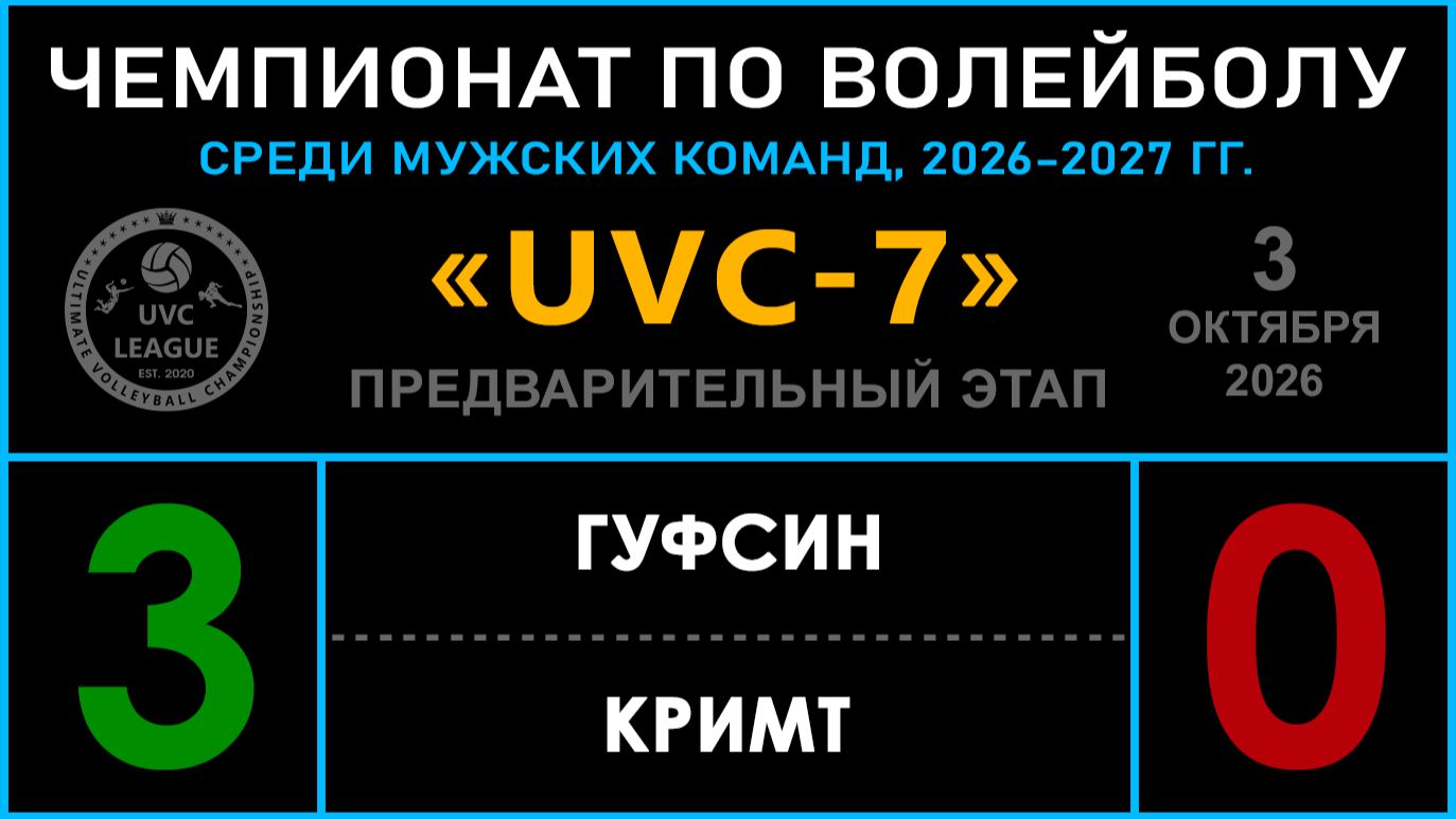 UVC-7 (Мужской Чемпионат, 2026 - 2027)