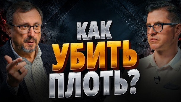 Как умерщвлять дела плотские? | "Библия говорит" | Алексей Коломийцев