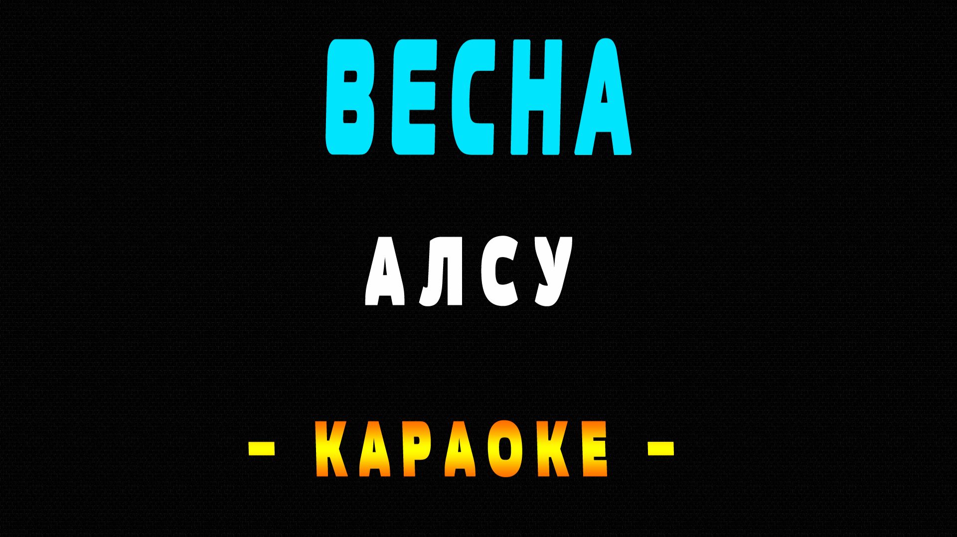 Караоке Алсу - Весна