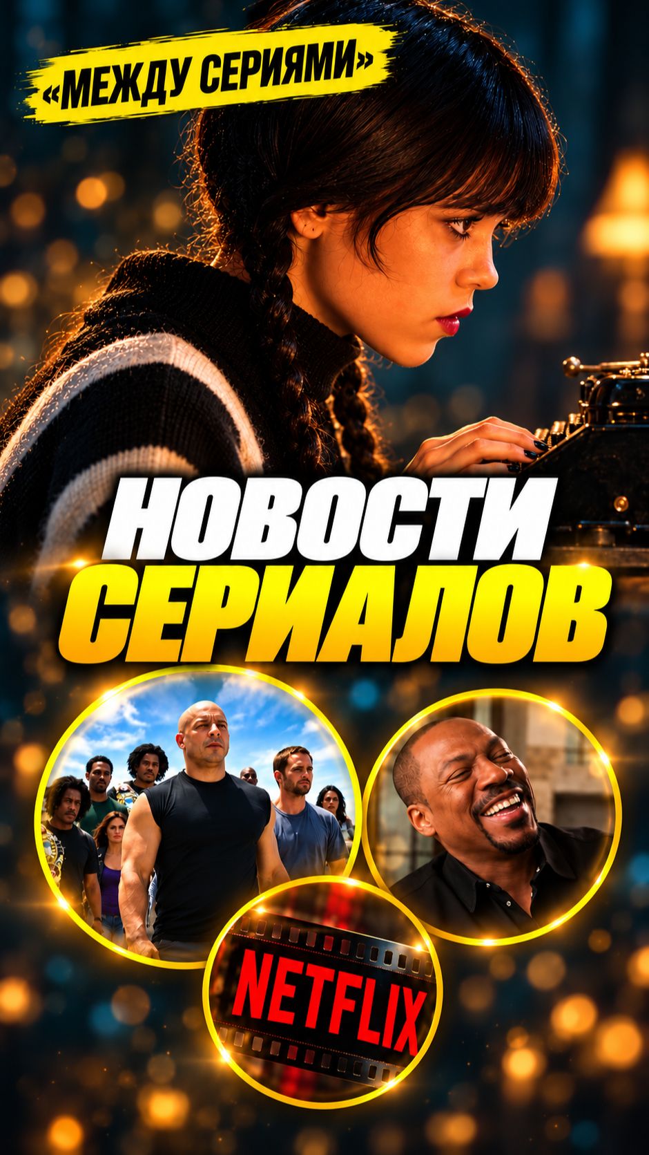 ИНТЕРЕСНЫЕ СЕРИАЛЫ ЧТО ПОСМОТРЕТЬ