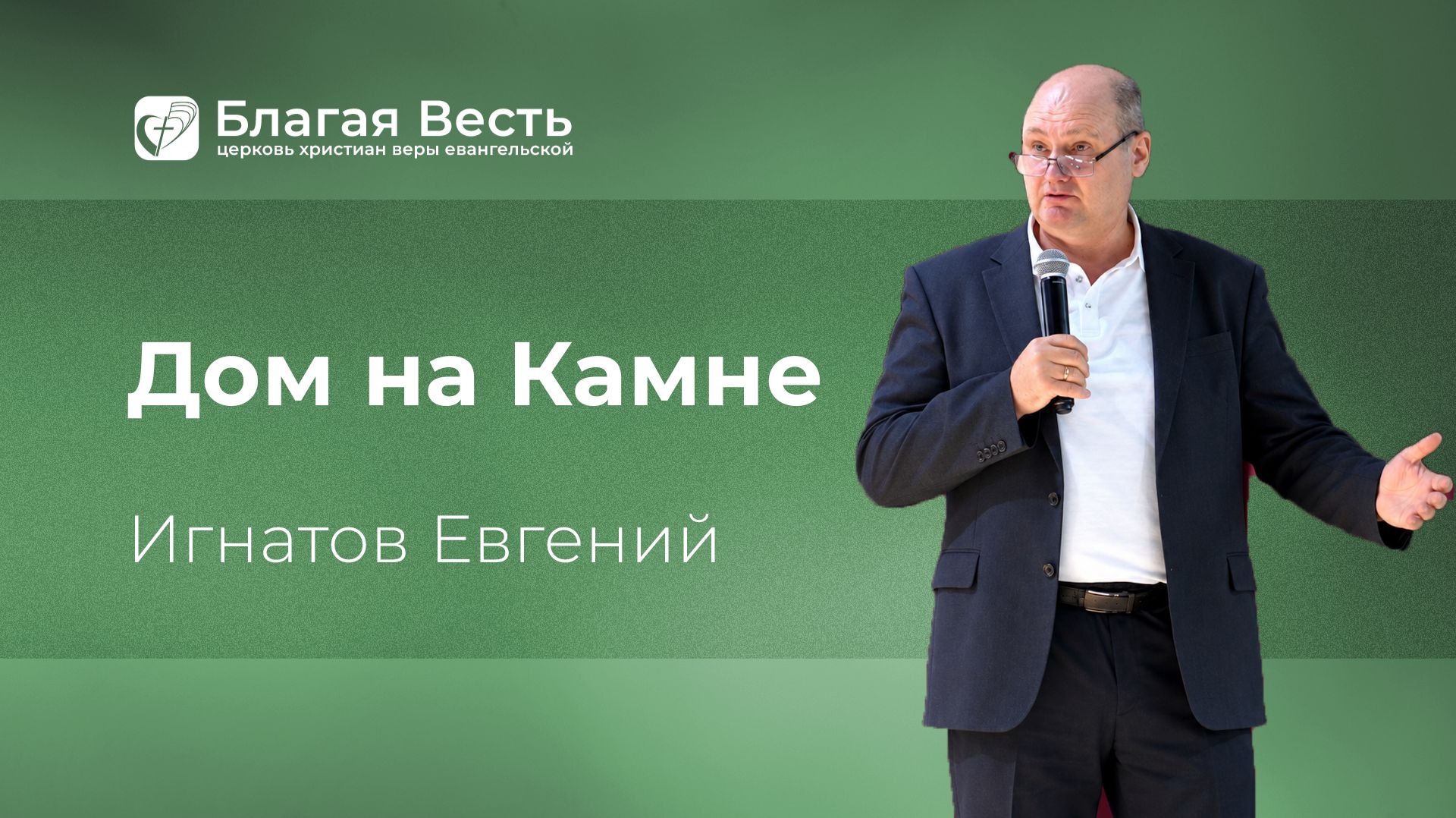Евгений Игнатов. Проповеди