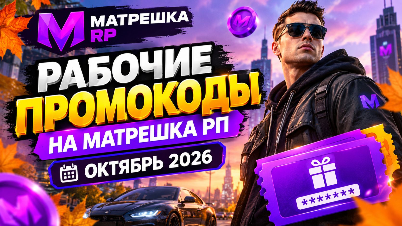 РАБОЧИЕ ПРОМОКОДЫ НА МАТРЕШКА РП ОКТЯБРЬ 2026