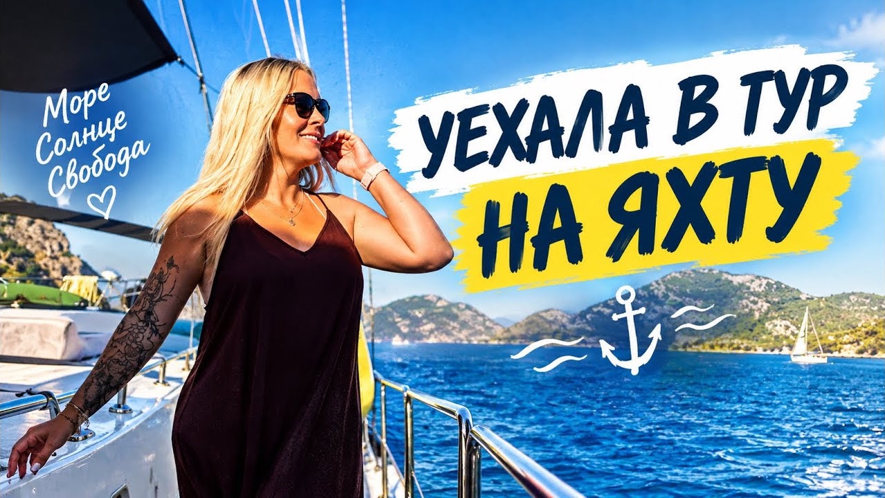 🔥 УЕХАЛА В ТУР НА ЯХТЕ!