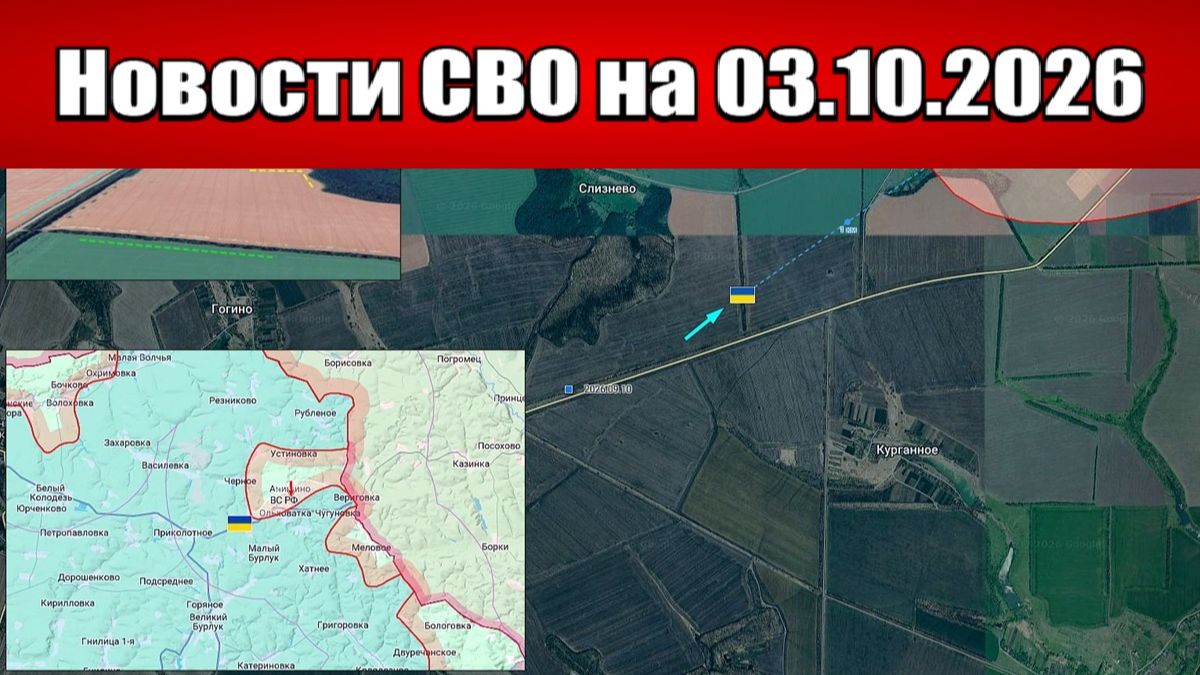 Последние новости с фронта СВО и карта боевых действий на Украине сегодня 03.10.2026