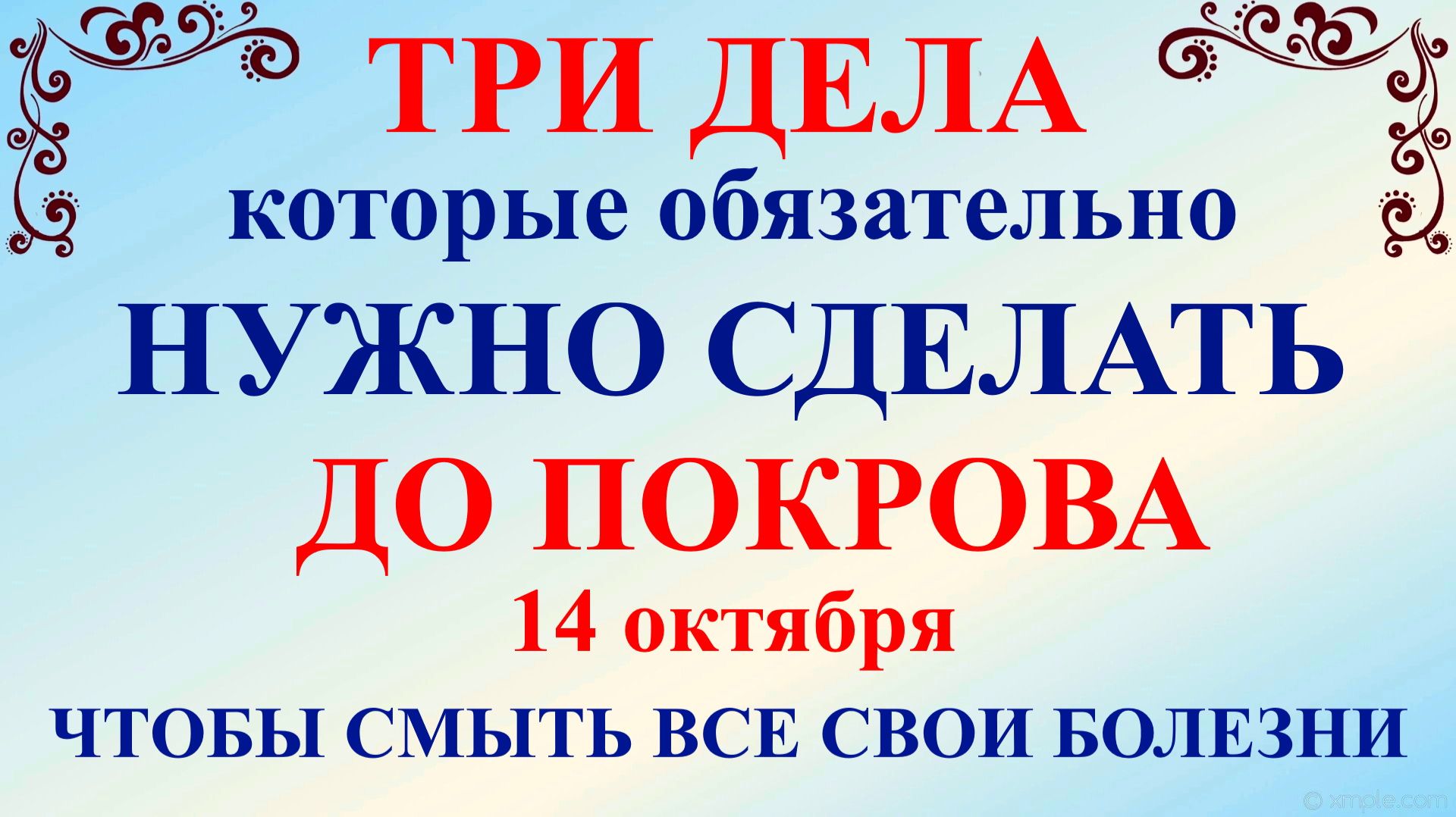 Три дела которые нужно сделать до Покрова 14 октября. Праздник Покров 2026. Традиции и приметы