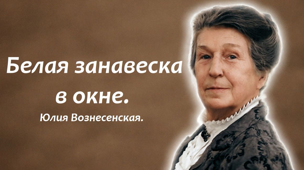 Белая занавеска в окне. Юлия Вознесенская.