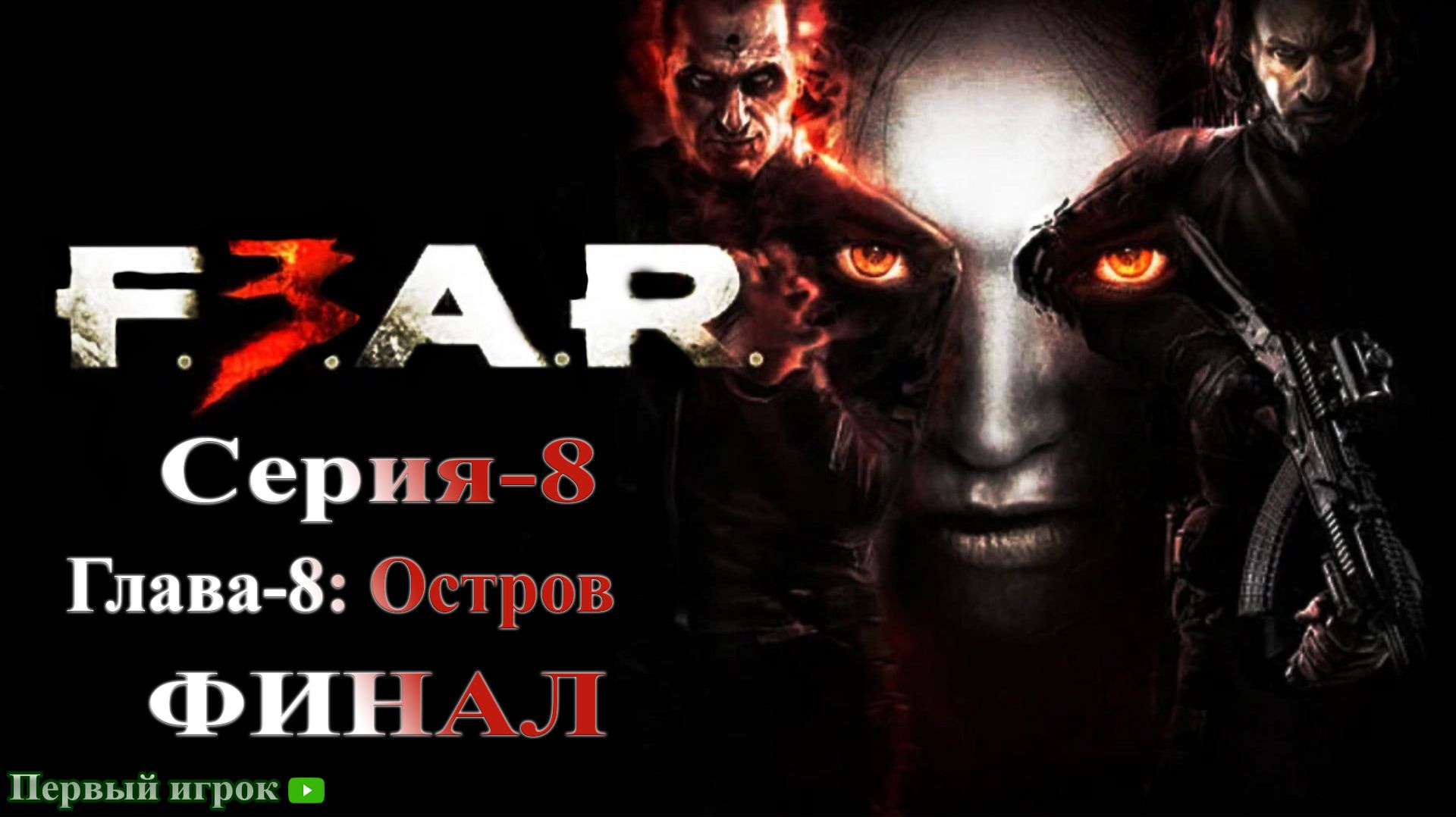 F.E.A.R. 3