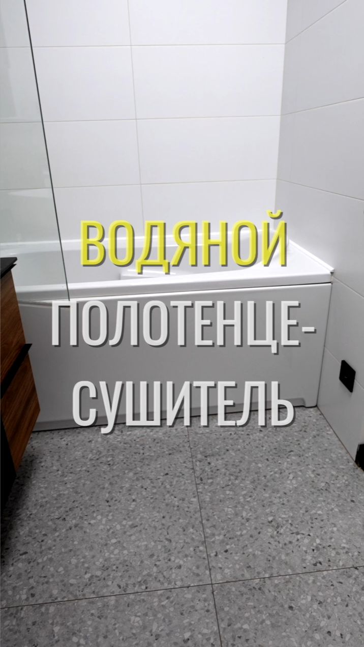 Водяной полотенцесушитель / Земстандарт #земстандарт #земсбаза #ремонтквартиры #дизайнинтерьера