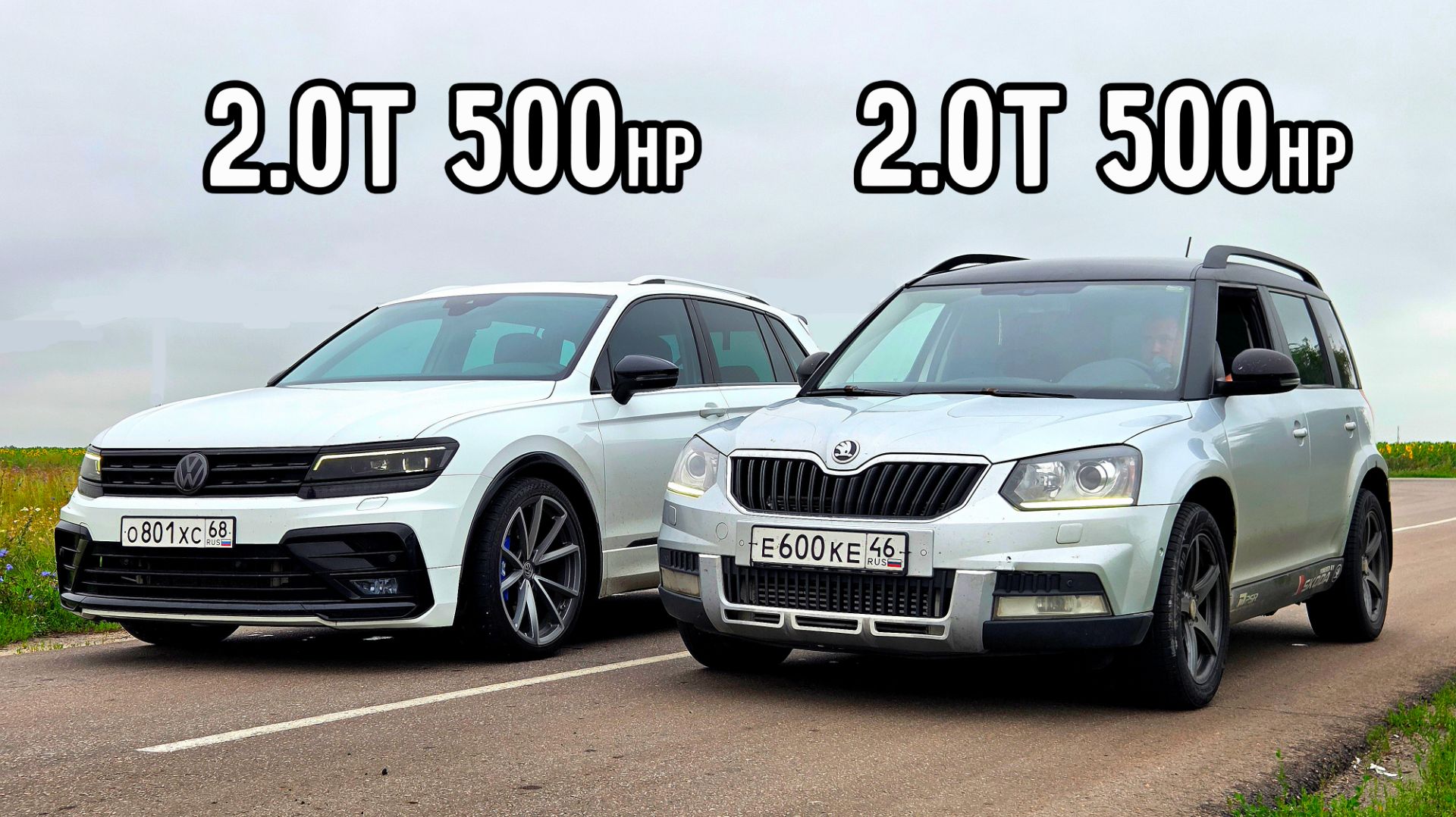 TIGUAN 2.0T 500л.с. vs SKODA YETI 2.0T 500л.с. OCTAVIA A5 2.0T vs BMW 520i G30 BMW X3M vs BMW M240I