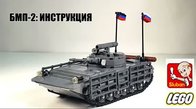Как собрать БМП-2 из лего. Инструкция на LEGO самоделку