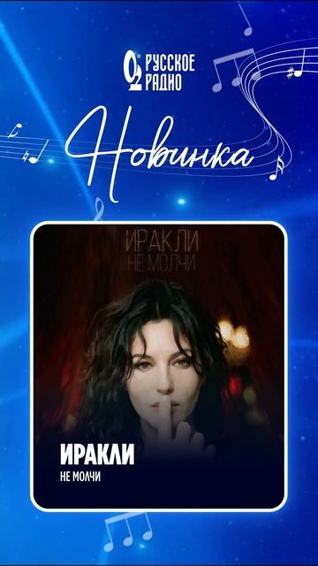 🎵 Новинка на волнах «Русского Радио»: Иракли (https://t.me/iraklimusic) – «Не молчи»!