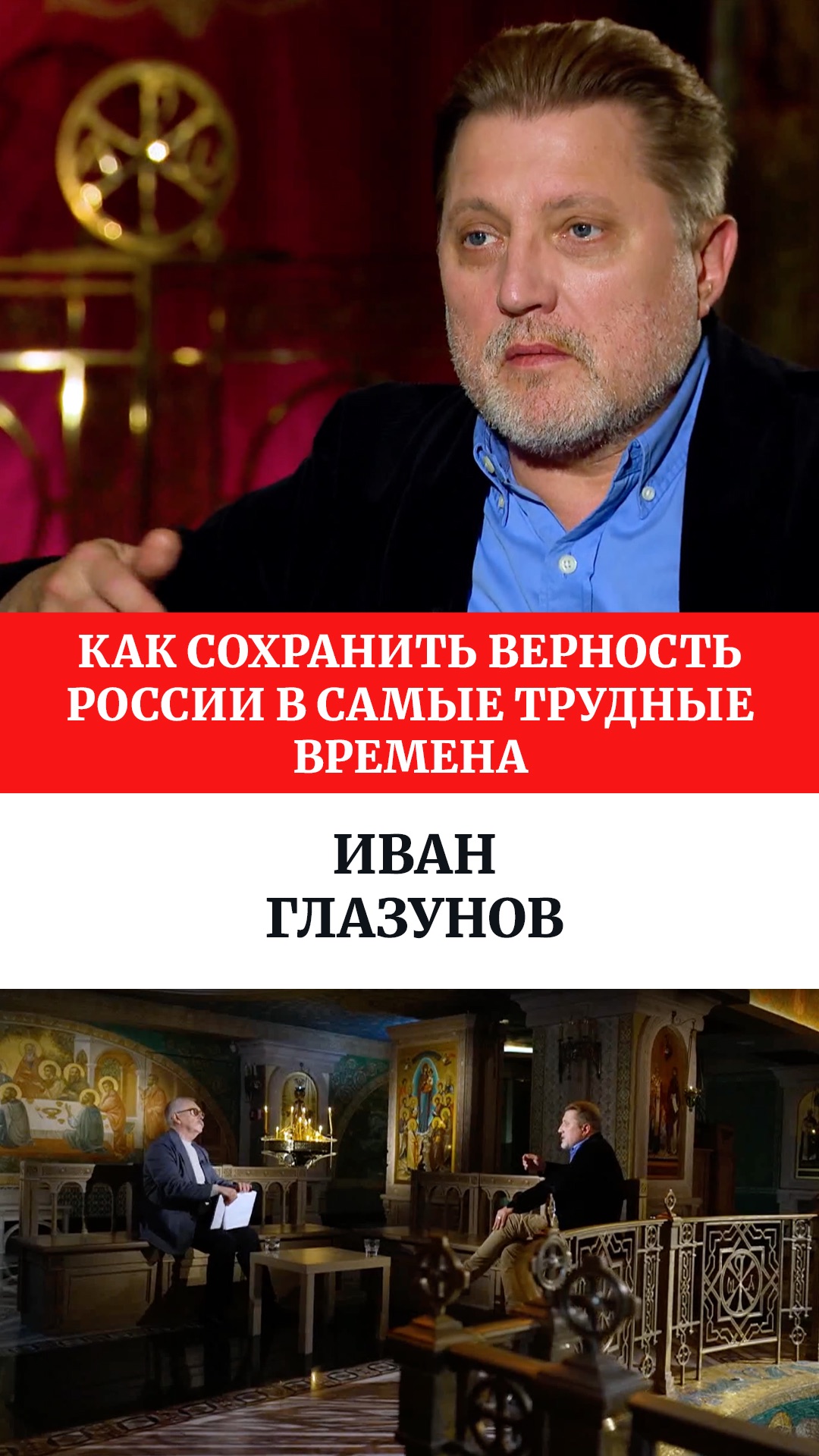 Как сохранить верность России в самые трудные времена. Иван Глазунов