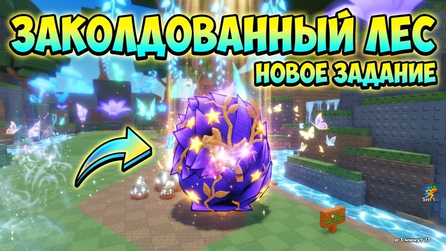 НОВОЕ ОБНОВЛЕНИЕ В Украсть Яйцо! ОБЗОР ЛОКАЦИИ ЗАКОЛДОВАННЫЙ ЛЕС И НОВОГО ЗАДАНИЯ