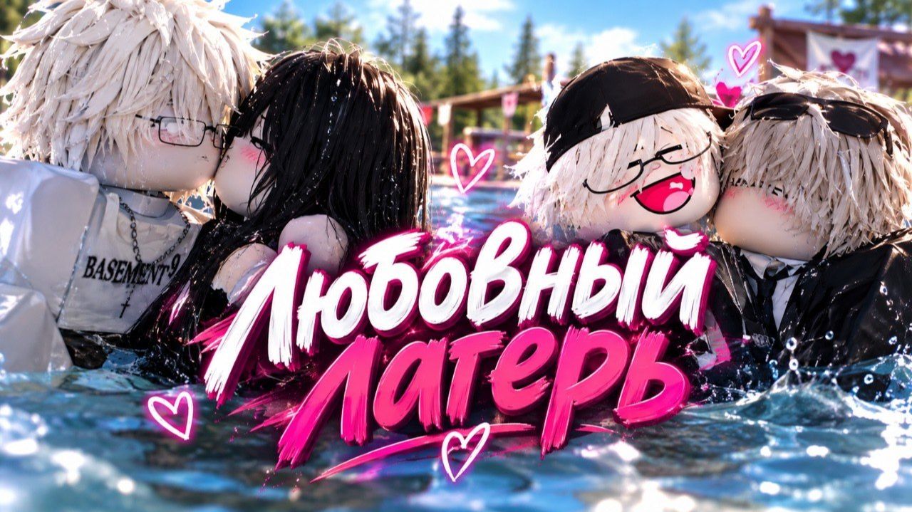сборник всех серии лагерная любовь  история не моя из #роблокс